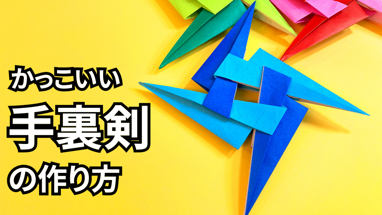 動画】折り紙 かっこいい手裏剣の簡単な作り方5～How to make an easy origami ninja star（shuriken）～｜簡単 折り紙教室